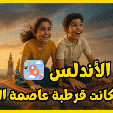 رحلة الأندلس: عندما كانت قرطبة عاصمة العلم! | أكاديمية باباي للأطفال